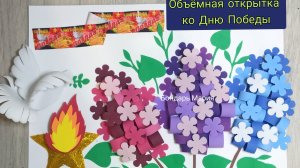 объёмная открытка ко Дню Победы. Сирень из фоамирана