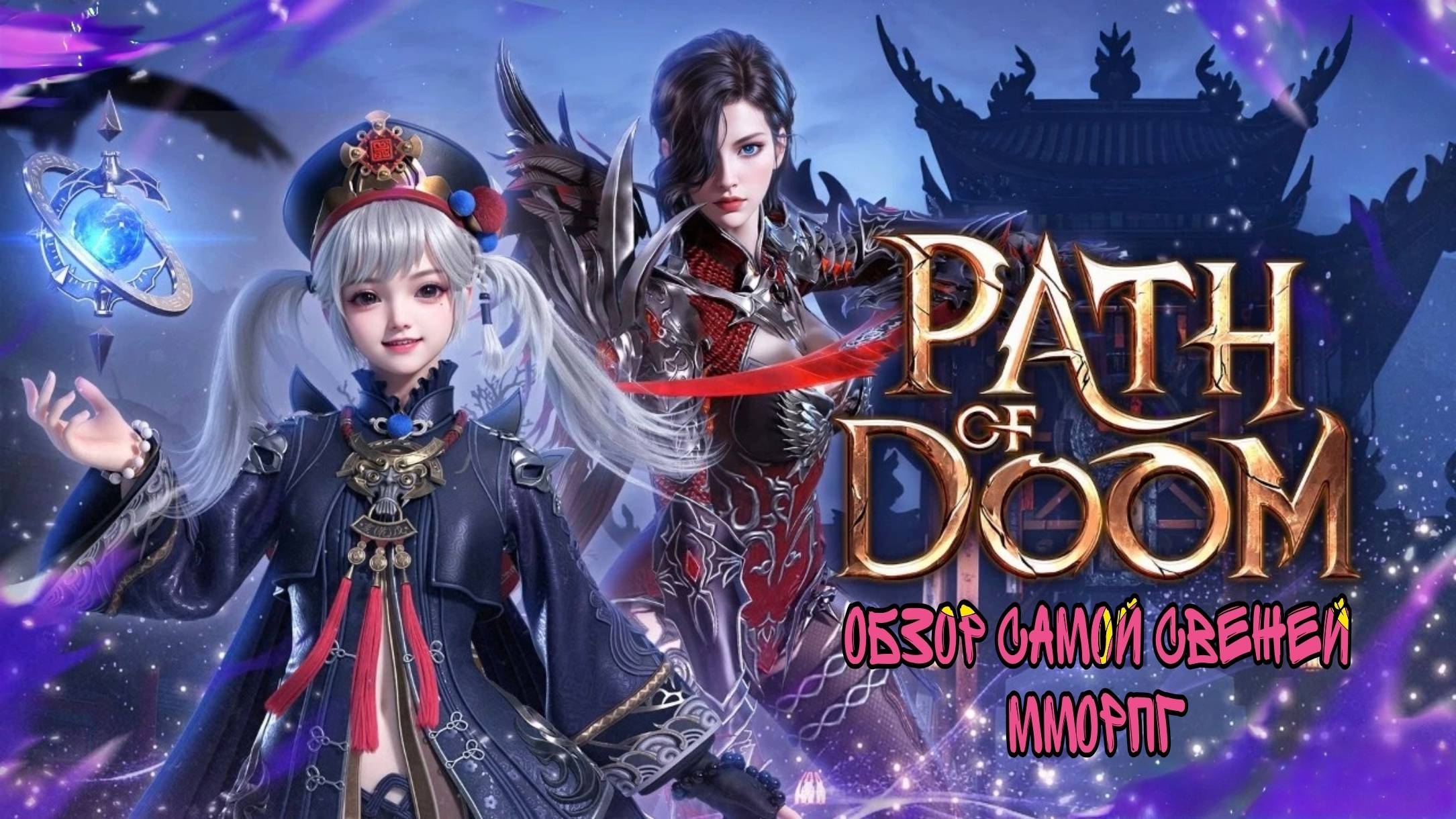 Path Of DooM: Свежий 