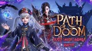 Path of DooM: Свежий "шедевр" от Еспирит!