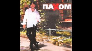 Олег Пахомов   Ой ёй ёй