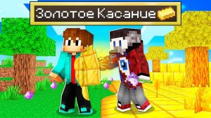 Майнкрафт, но Всё Чего Я Коснусь Превратится в Золото..