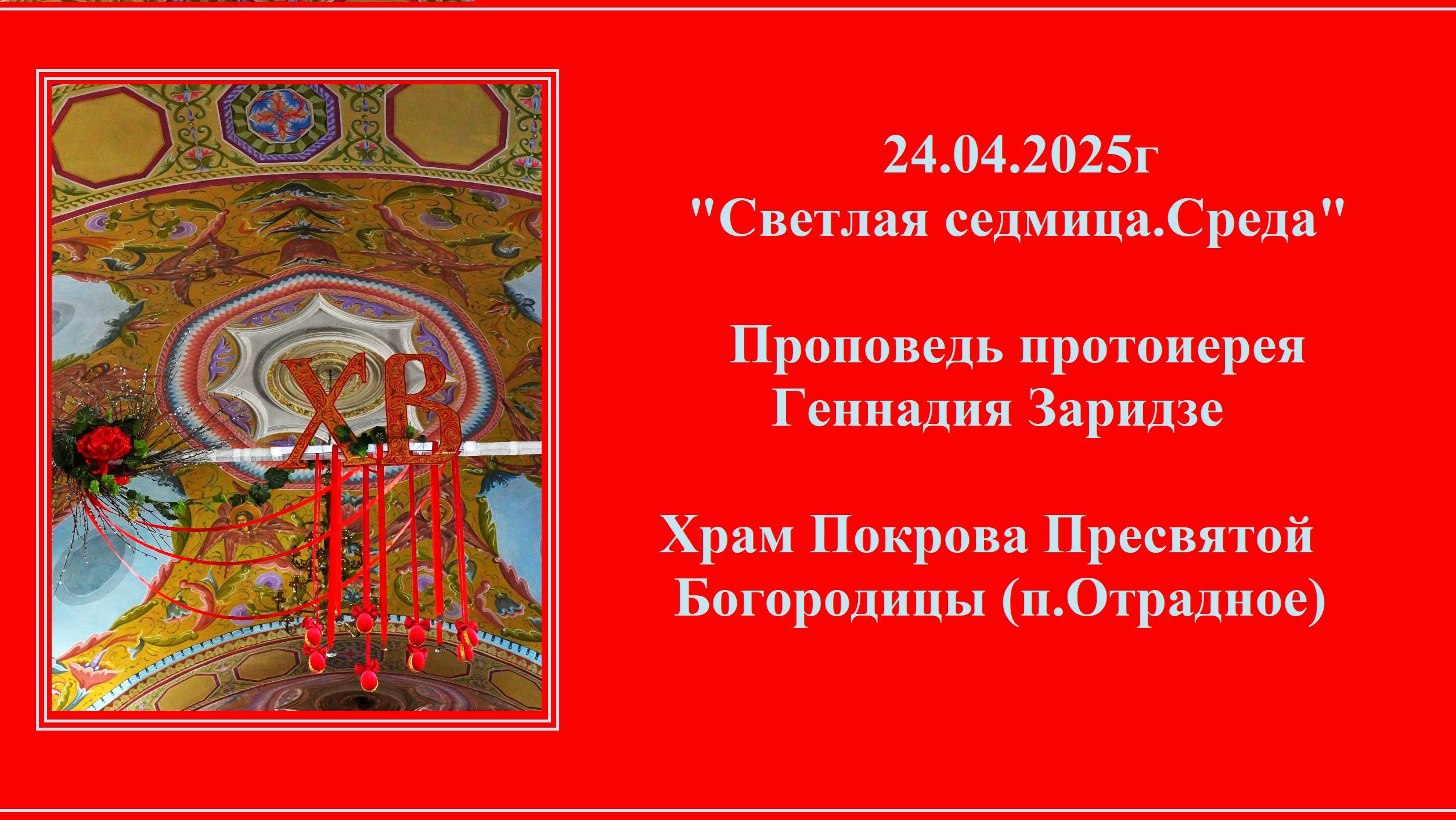 24.04.2025г "Светлая седмица.Среда" Проповедь протоиерея Геннадия Заридзе. смотреть онлайн