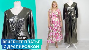 Обзор вечернего платья с драпировкой