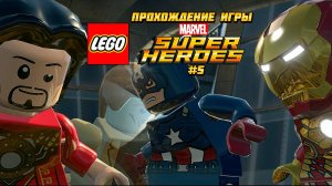 Прохождение игры LEGO MARVEL Super Heroes #5