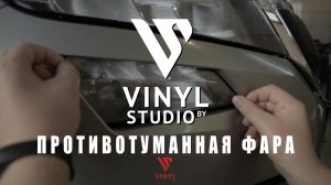 Бронирование противотуманной фары. Skoda Kodiaq. 3M Scotchgard Pro.