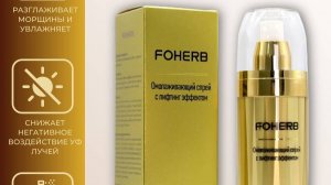 Омолаживающий спрей — лифтинг эффект FOCHERB от компании WHIEDA