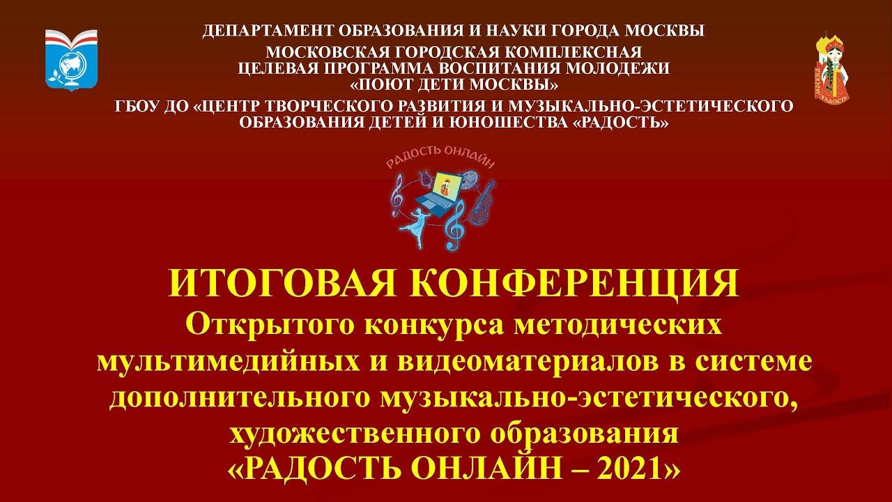 Итоговая конференция конкурса «Радость онлайн – 2021» смотреть онлайн