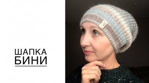 Шапка бини спицами.(2023г)
