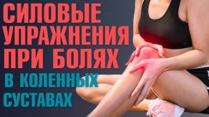 5 упражнений для укрепления коленных суставов. Упражнения для коленных суставов при артрозе и боли!