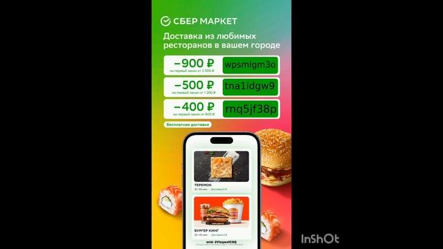 Промокоды на скидку в сервис Сбермаркет на раздел -РЕСТОРАНЫ, работают до 30.06 смотреть онлайн