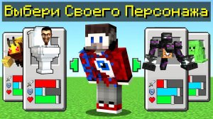 Майнкрафт, но Ты Можешь Выбрать ВСЁ!