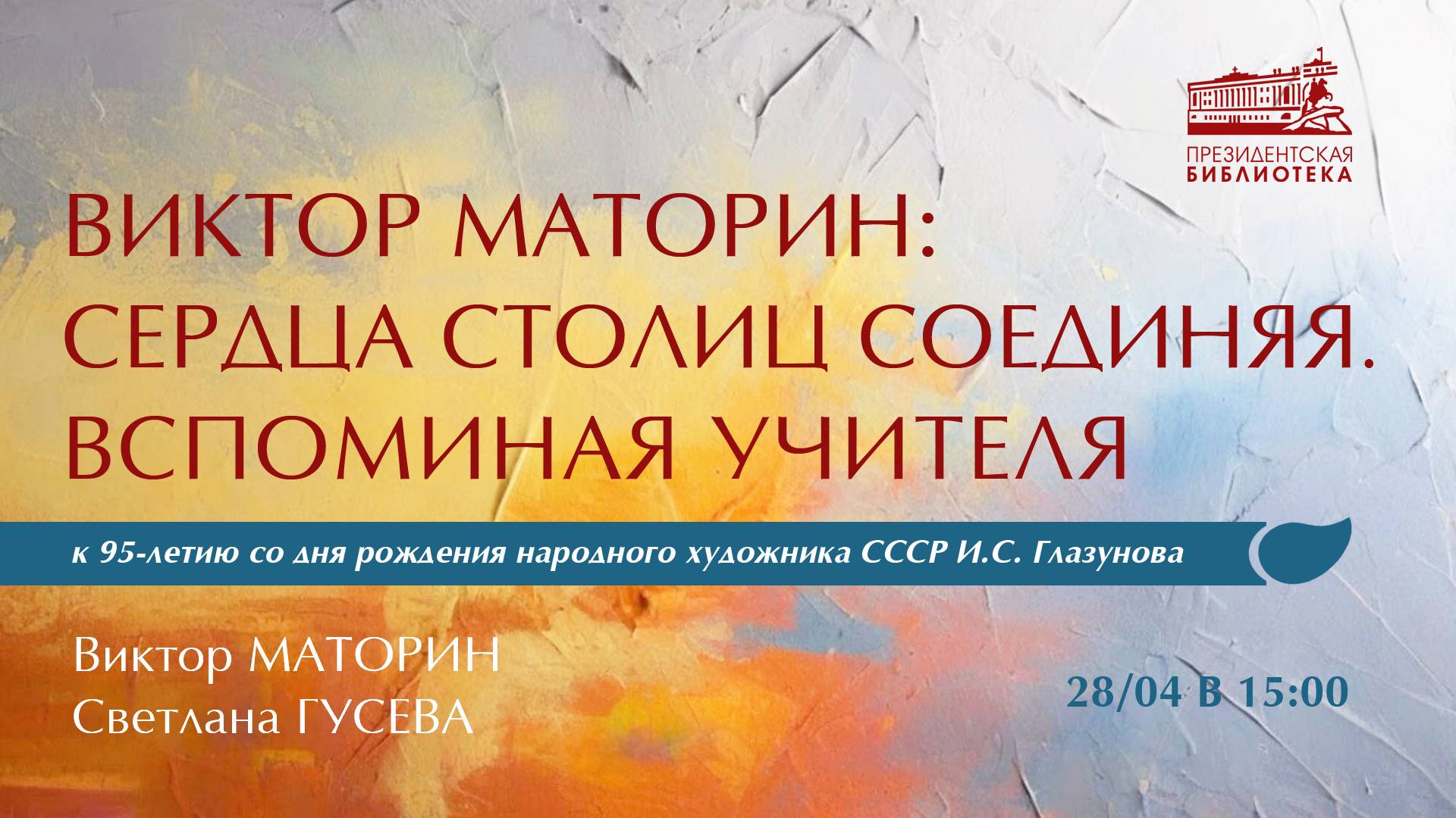 Видеолекция «Виктор Маторин: сердца столиц соединяя. Вспоминая учителя» смотреть онлайн