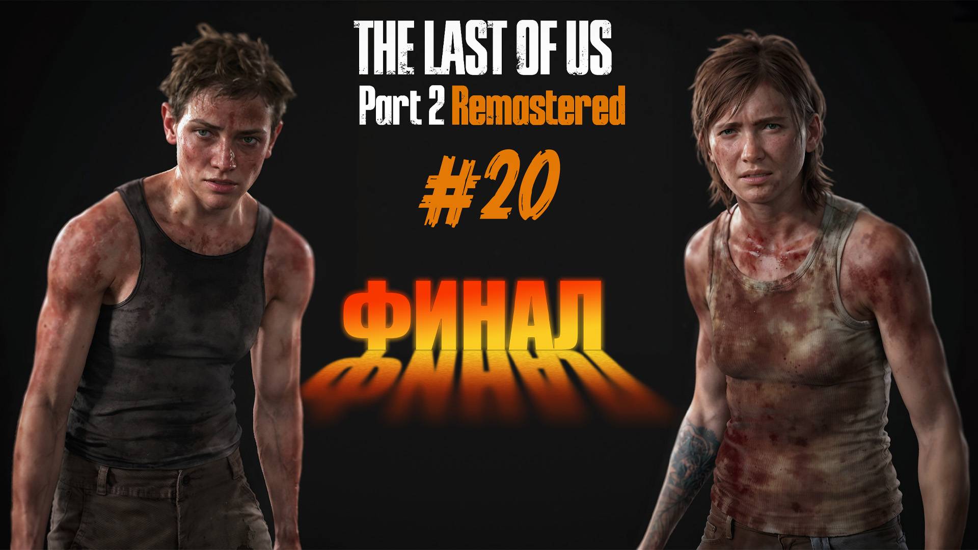 The Last of Us Part 2 Remastered - Ч.20 "ФИНАЛ ИСТОРИИ" смотреть онлайн