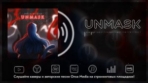 [Arknights на русском] Unmask [Onsa Media]
