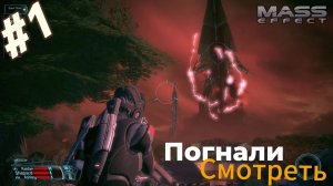 ~Mass Effect. Прохождение~