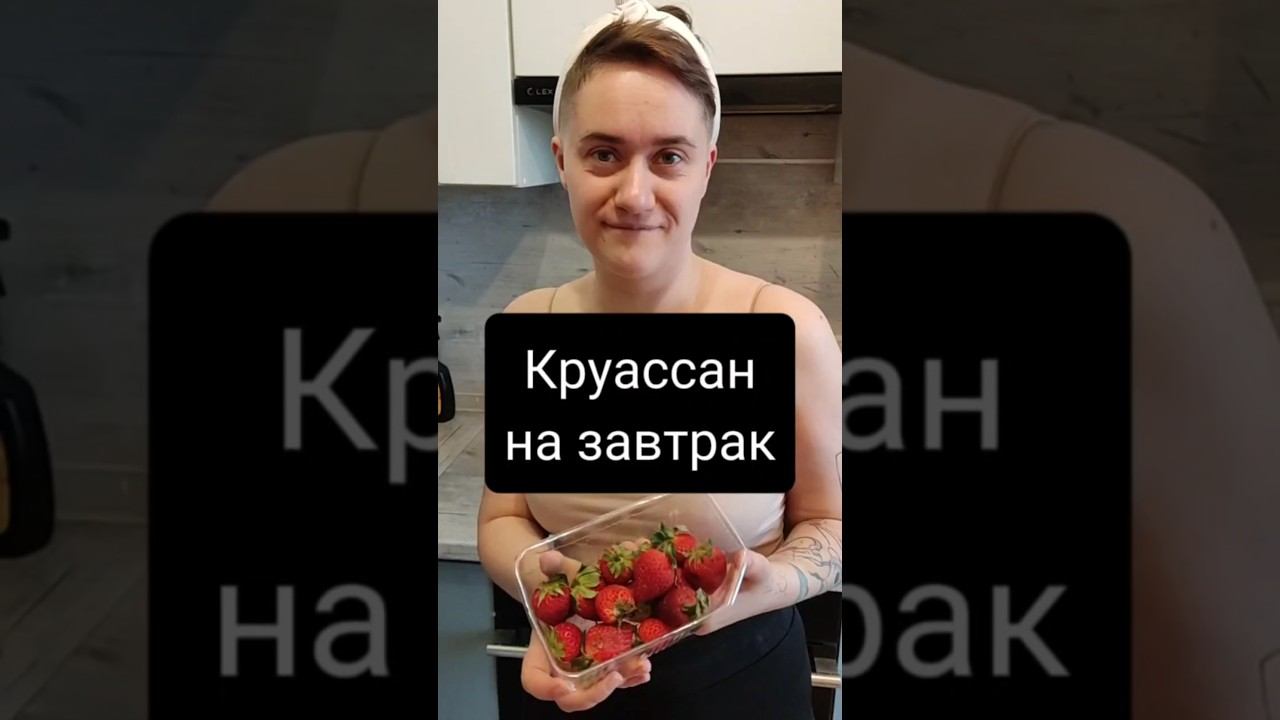 #круассан на #завтрак