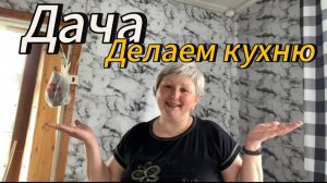 Дача | Доделываем кухню | Уборка коридора #8