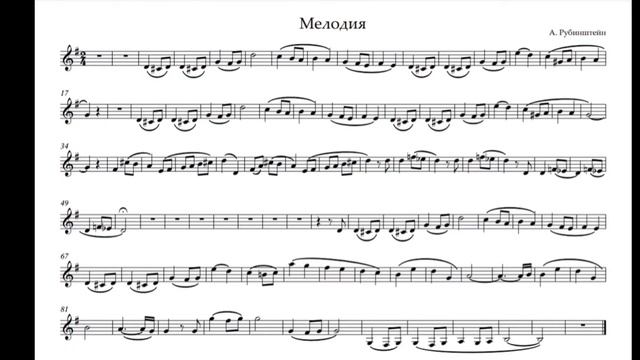 "Мелодия" А.Рубинштейн. минус для трубы. "Melody" A.Rubinstein. Playback for trumpet. смотреть онлайн