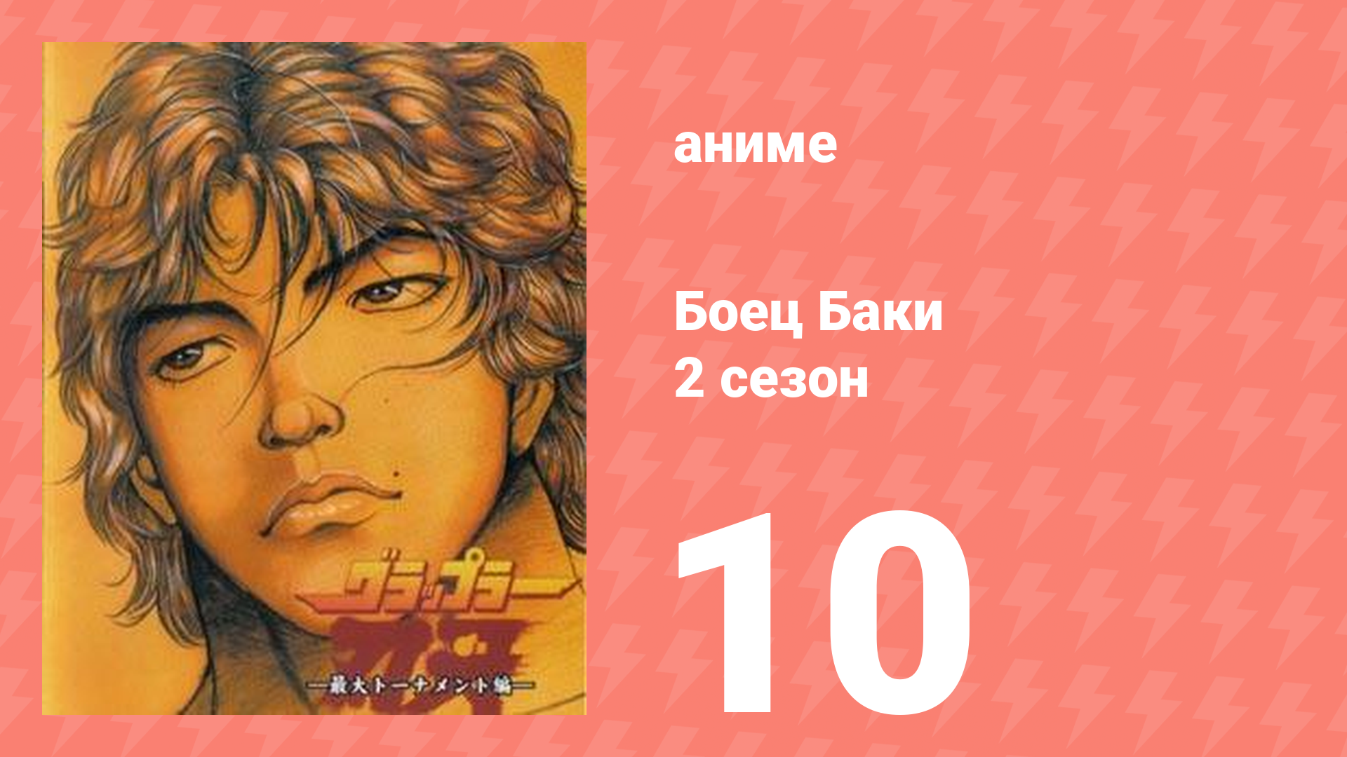 Боец Баки 2 сезон 10 серия (аниме-сериал, 2001)