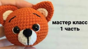 Мастер-класс лисёнок часть 1