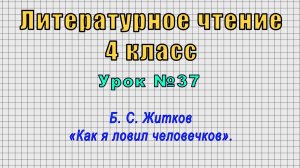 Литературное чтение 4 класс (Урок№37 - Б. С. Житков «Как я ловил человечков».)