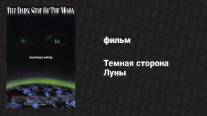 Тёмная сторона Луны (фильм, 1990)