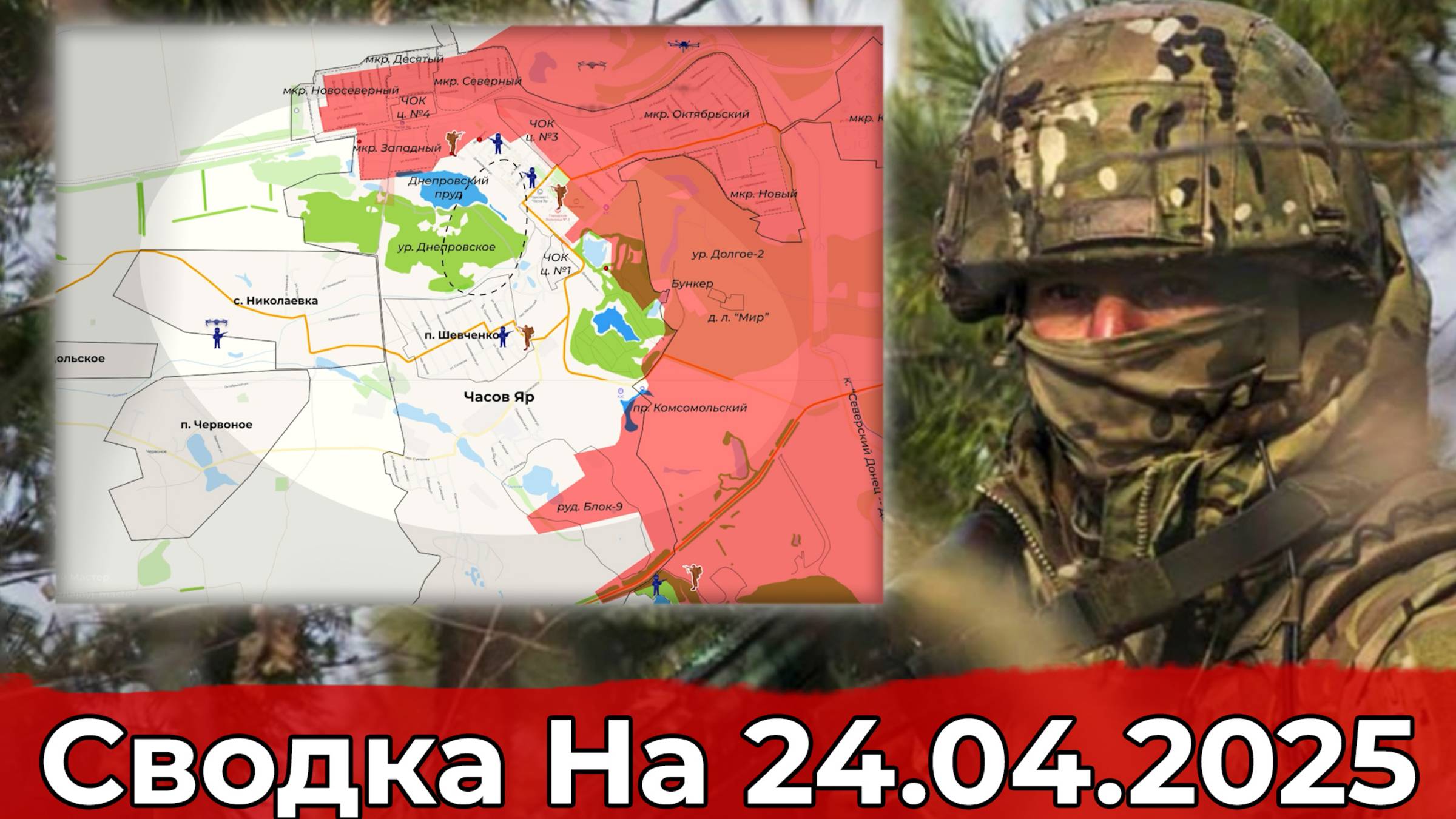 Обстановка в районе Часова Яра и на участке Волчанска. Сводка на 24.04.2025 г. смотреть онлайн