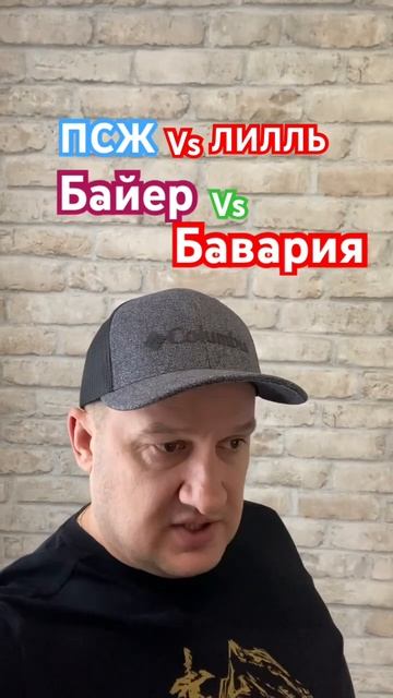 ПСЖ / Лилль | Байер/ Бавария прогноз на #футбол #бавария #байер #псж #лилль #бундеслига смотреть онлайн