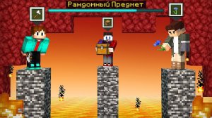 Майнкрафт, но РАНДОМНЫЕ ПРЕДМЕТЫ УБИВАЮТ В АДУ!