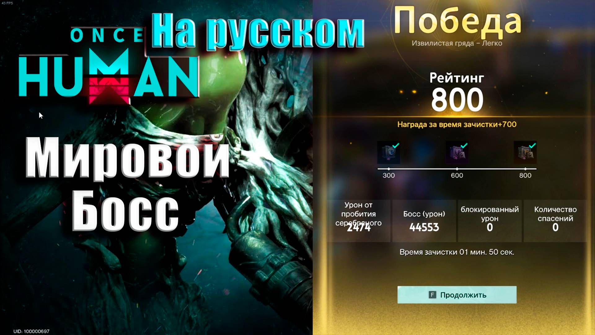 ONCE HUMAN НА РУССКОМ НЕНАСЫТНЫЙ ОХОТНИК МИРОВОЙ БОСС смотреть онлайн