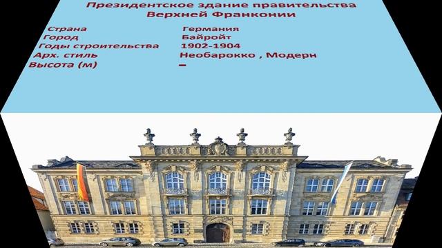Президентское здание правительства Верхней Франконии (Байройт) смотреть онлайн