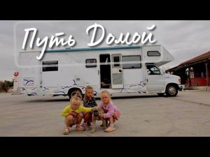 Путешествие с детьми на Автодоме. По дороге в Конью, Турция