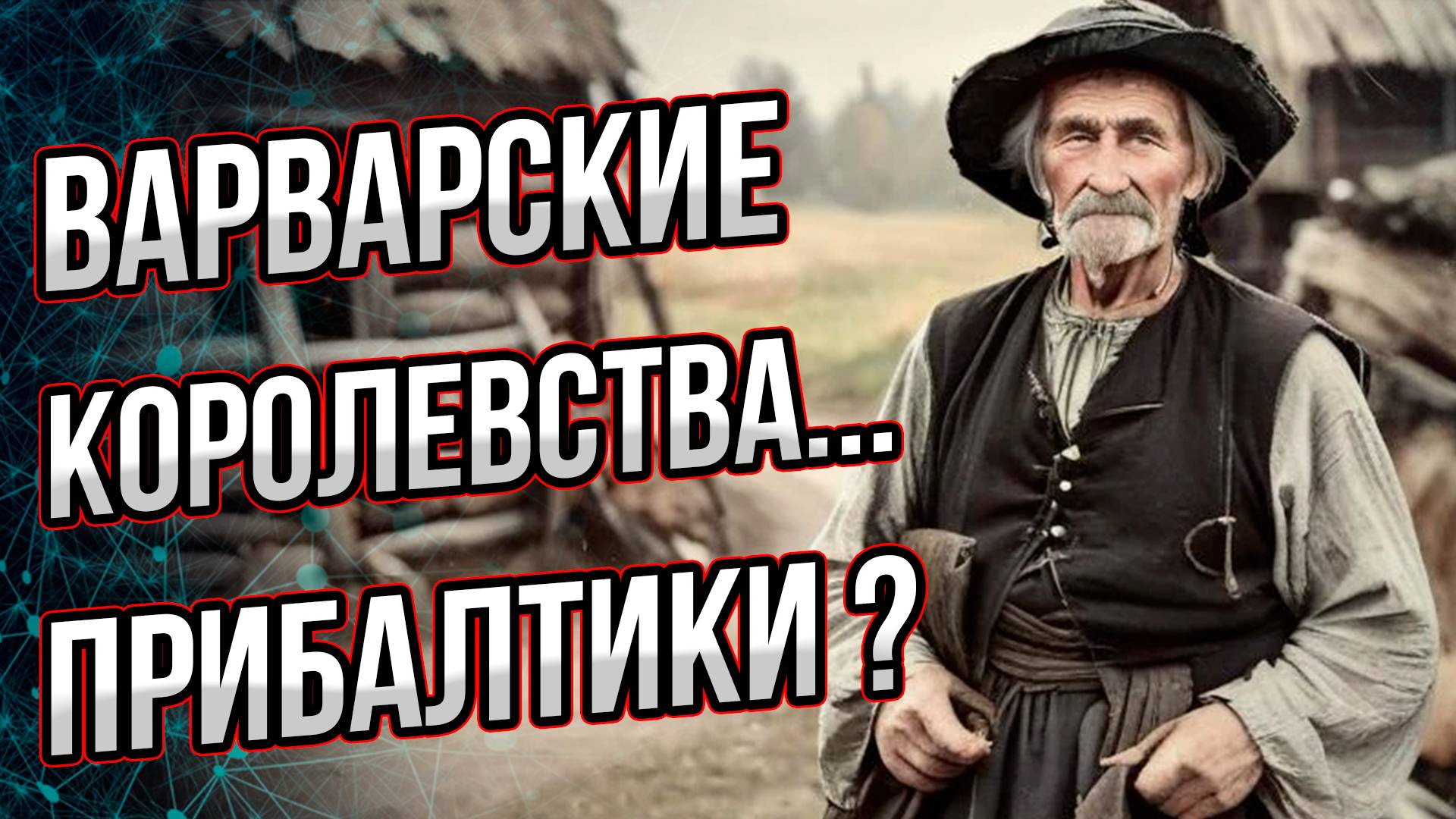 Что не так с «просвещенной Европой» в прибалтийских республиках? Андрей Буровский смотреть онлайн