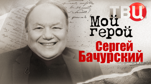 Сергей Бачурский. Мой герой