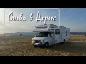 На Автодоме с Тремя детьми в Турцию. Памуккале, снова поломка