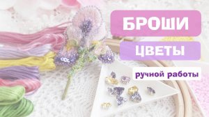 Обзор брошей цветов. Апрель-2025.mp4