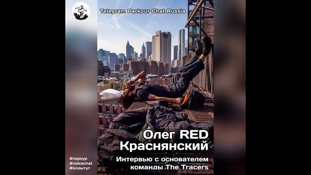 Подкаст Pro паркур: Олды тут №1 - Интервью с Олегом Краснянским (The Tracers) смотреть онлайн