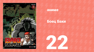 Боец Баки 1 сезон 22 серия (аниме-сериал, 2001)