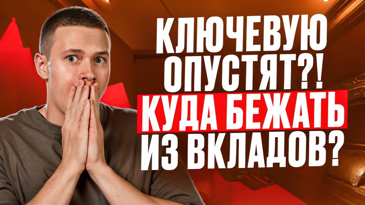 Ключевую ставку будут опускать?! Куда бежать из вкладов?! смотреть онлайн