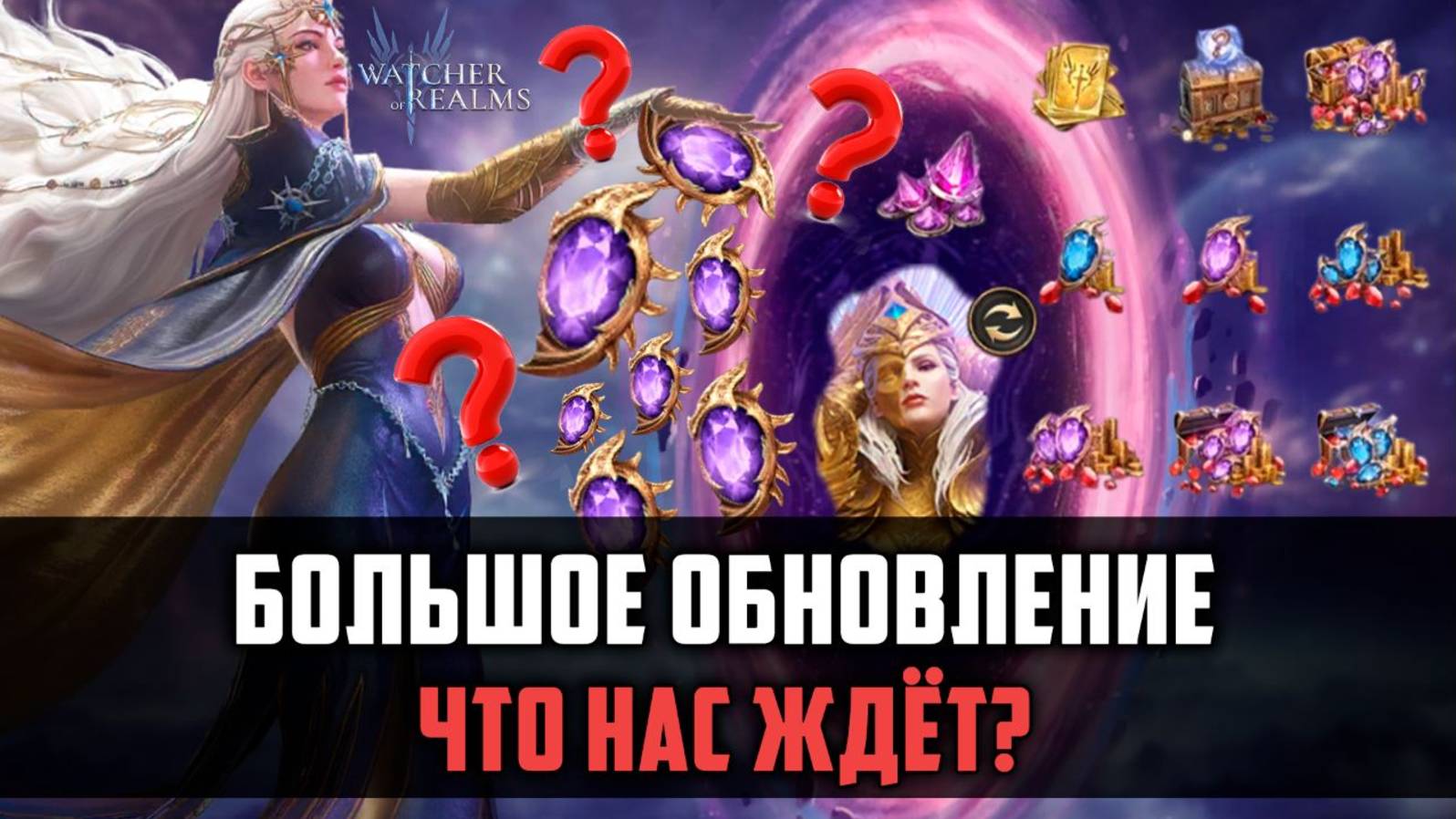 БОЛЬШОЕ ОБНОВЛЕНИЕ | Смотрим, что нас ждёт | #watcherofrealms #TowerofDeceptionEvent смотреть онлайн