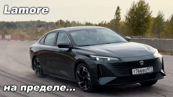 Чем удивил Changan Lamore на треке и лосином тесте? Испытываем китайский седан на пределе!