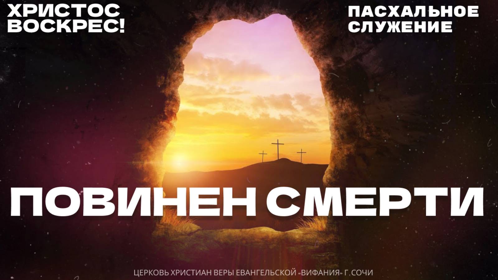 «ПОВИНЕН СМЕРТИ» ПАСХАЛЬНОЕ СЛУЖЕНИЕ 2025 смотреть онлайн