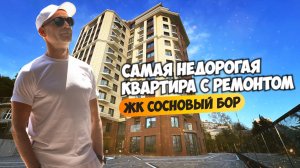 ЖК Сосновый бор. Самая недорогая квартира с ремонтом. Купить квартиру в Сочи.