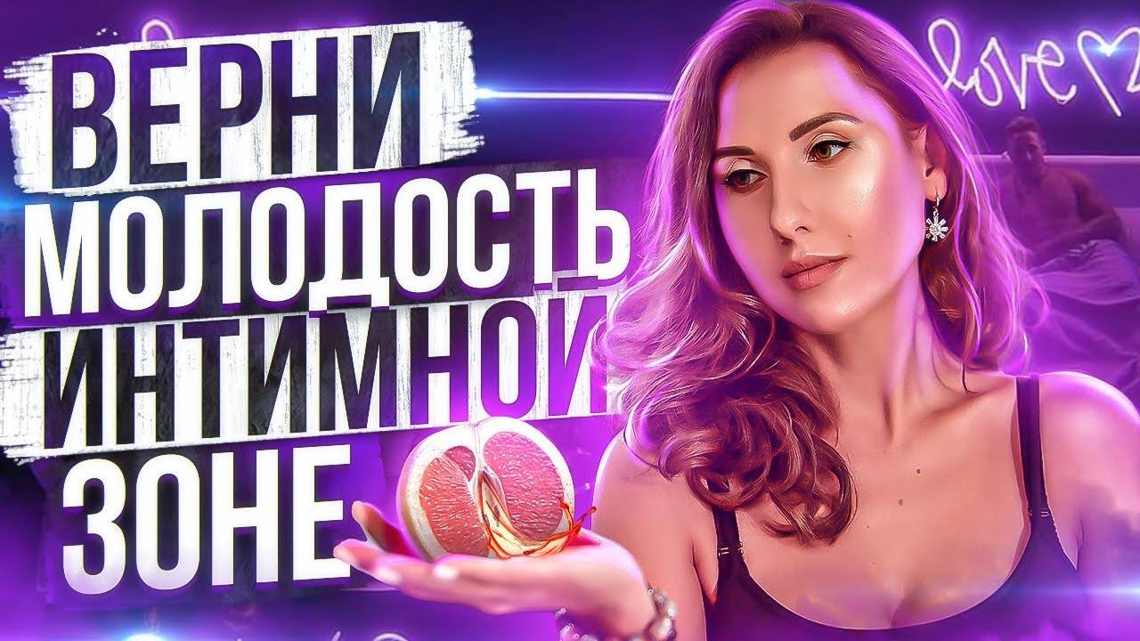 Молодость интимной зоны. Как вернуть упругость половым губам? Дистрофия половых губ смотреть онлайн