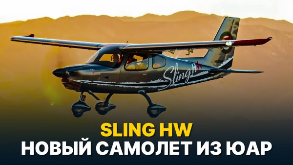 Sling HW — Современный высокоплан с большим потенциалом