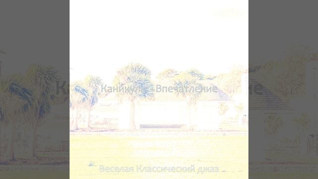 Музыка (каникулы) смотреть онлайн