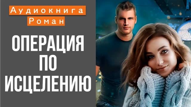 АУДИОКНИГА: ОПЕРАЦИЯ ПО ИСЦЕЛЕНИЮ СЛУШАТЬ ОНЛАЙН смотреть онлайн