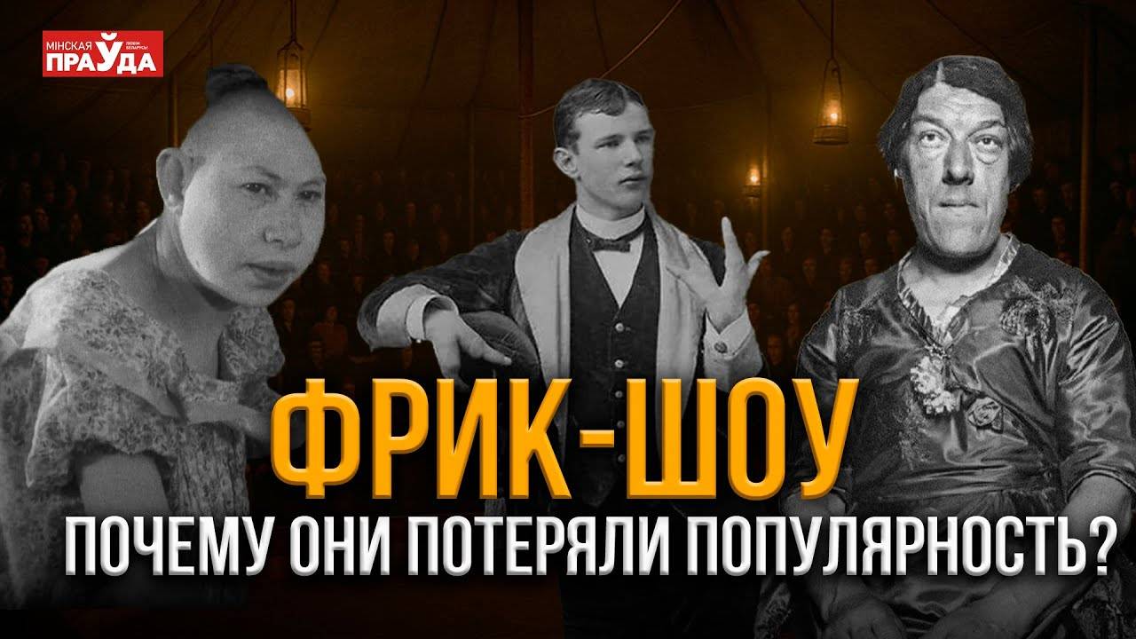 Звероподобные люди, сиамские близнецы и бородатые женщины. Что представлял собой цирк аномалий? смотреть онлайн
