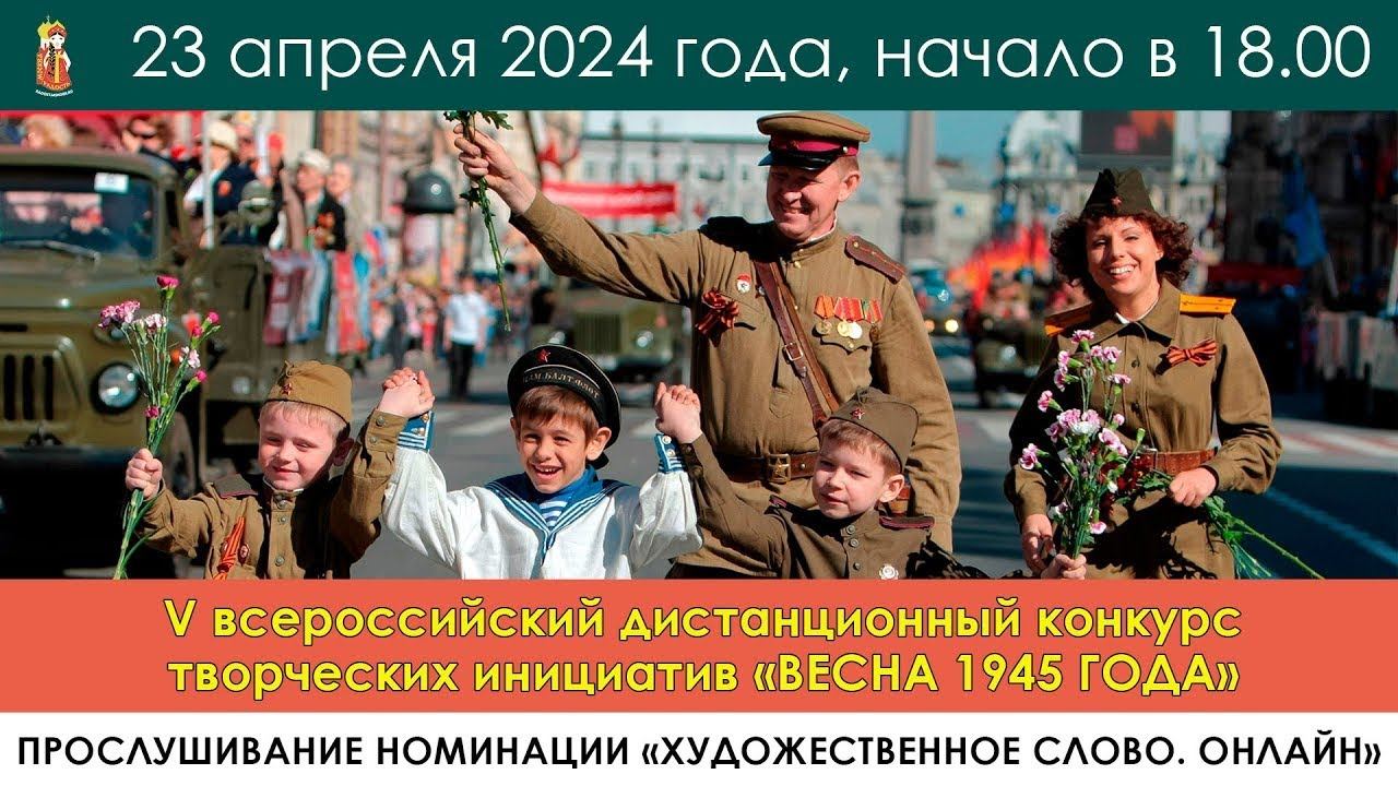 V всероссийский дистанционный конкурс творческих инициатив «Весна 1945 года» смотреть онлайн