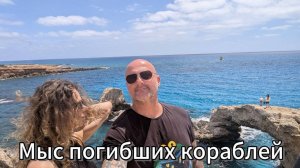 Обзор мыса погибших кораблей острова Кипр. Ну и заодно морских пещер и мостика влюбленных